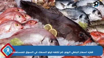 قفزة أسعار البلطي اليوم: كم تكلفة كيلو السمك في السوق للمستهلك؟